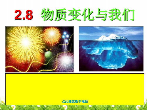 新科教版小学六年级科学下册《物质变化与我们》精品课件