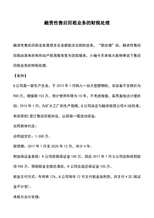 会计实务：融资性售后回租业务的财税处理