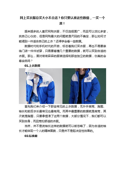 网上买衣服总买大小不合适？你只要认准这些数值，一买一个准！