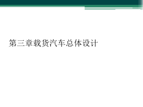 第三章载货汽车总体设计