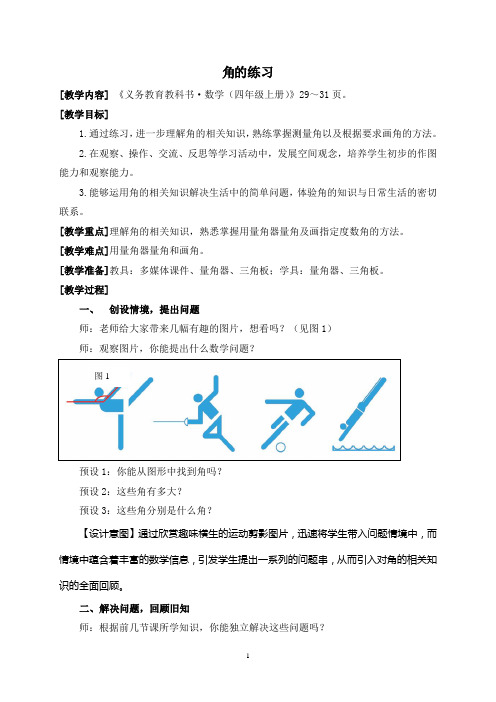 青岛版四年级上册,数学教案 (角的练习)