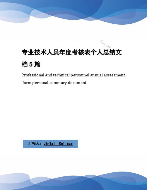 专业技术人员年度考核表个人总结文档5篇