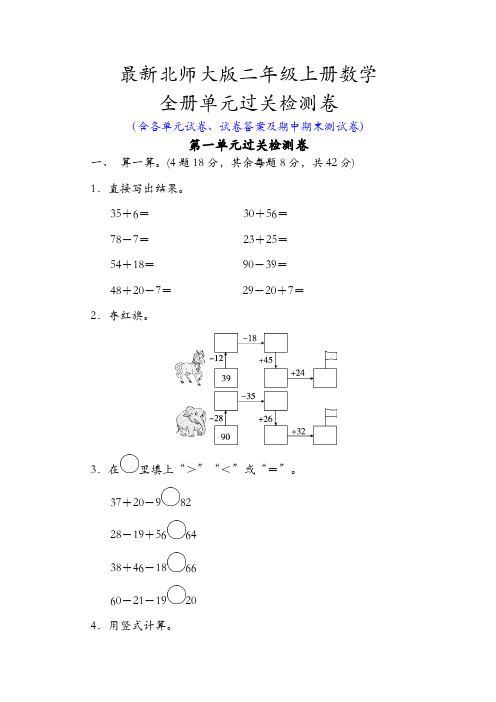 新北师大版二年级上册数学全册单元测试卷全套含答案