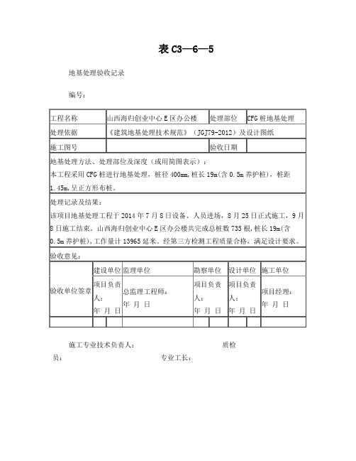 地基处理验收记录