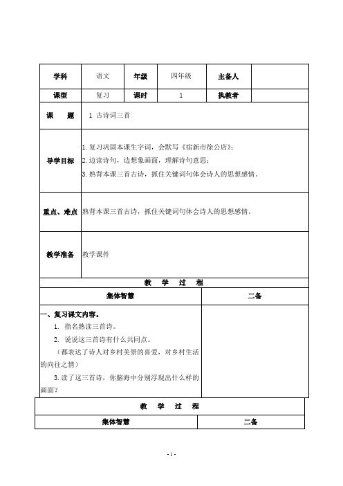 部编版语文四年级下册复习教案