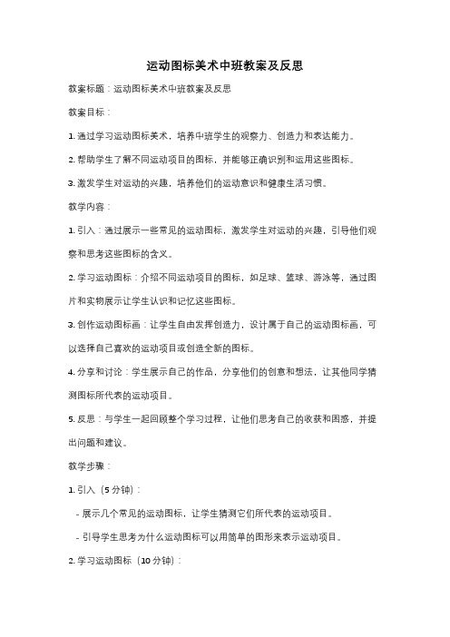 运动图标美术中班教案及反思