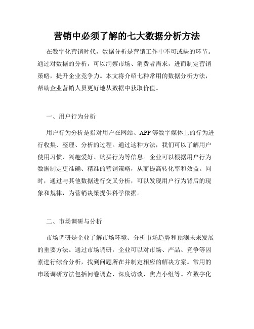 营销中必须了解的七大数据分析方法