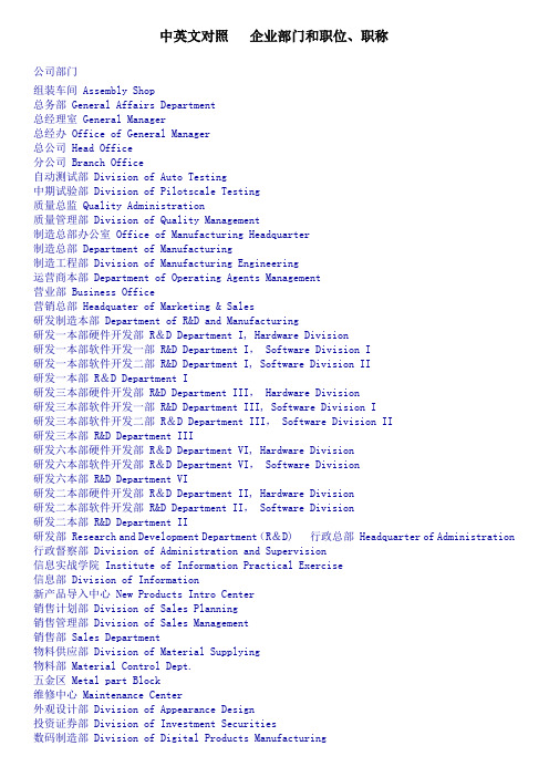 中英文对照企业部门和职位、职称