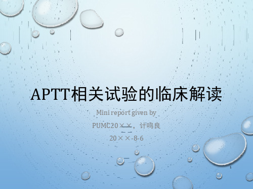 APTT相关试验的临床解读计鸣良——血液资料文档