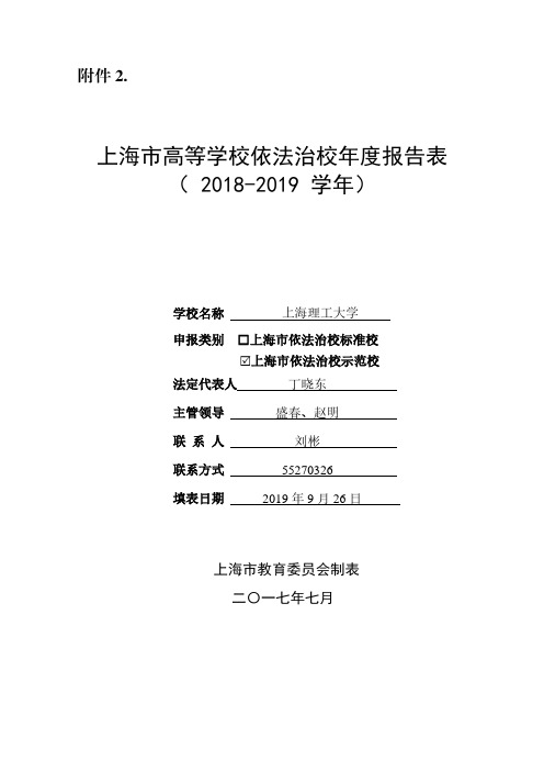 上海市高等学校依法治校年度报告表(2018-2019学年)