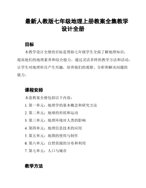 最新人教版七年级地理上册教案全集教学设计全册