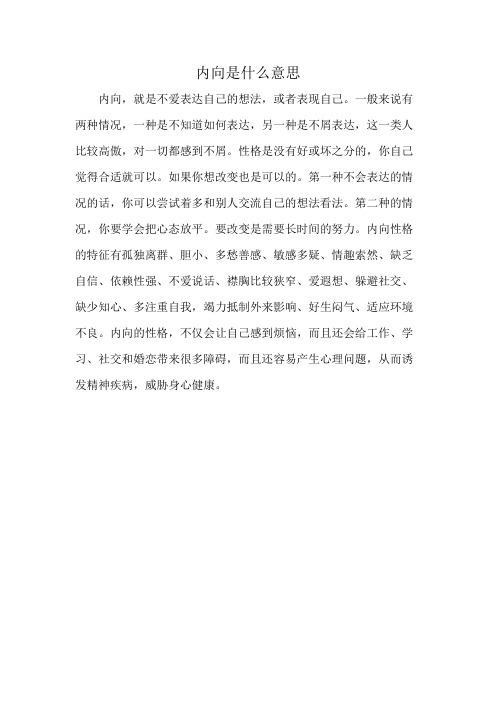 内向是什么意思