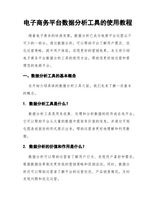 电子商务平台数据分析工具的使用教程