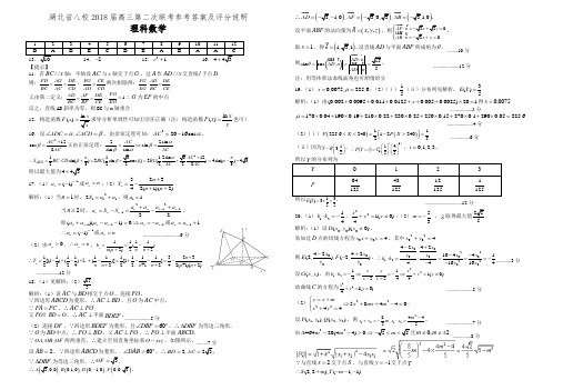 202-湖北省八校第二次联考理数参考答案20180327定稿 