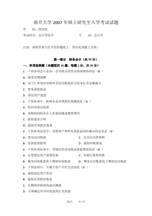 南开会计学综合2007