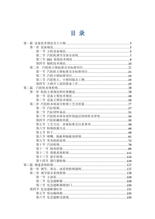 135MW汽轮机机组检修规程