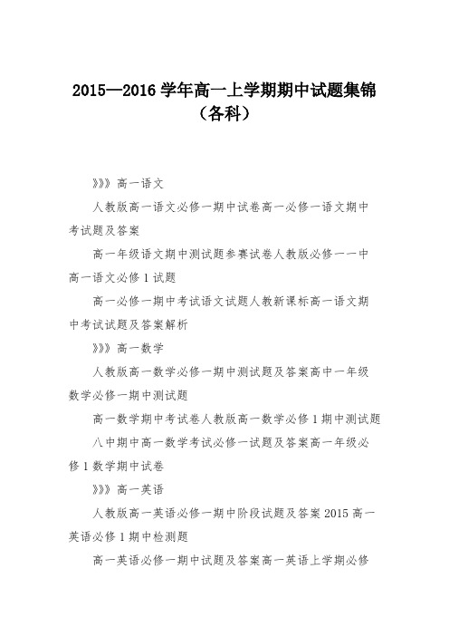 2015—2016学年高一上学期期中试题集锦(各科)