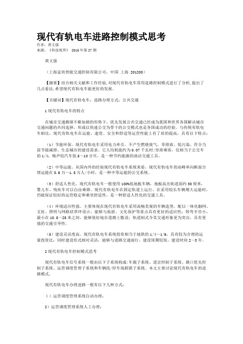 现代有轨电车进路控制模式思考