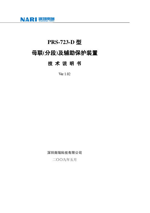 PRS-723-D型母联(分段)及辅助保护装置技术说明书 V1.102