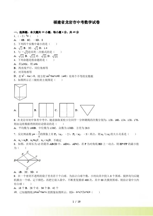 福建省龙岩市中考数学试题含答案解析