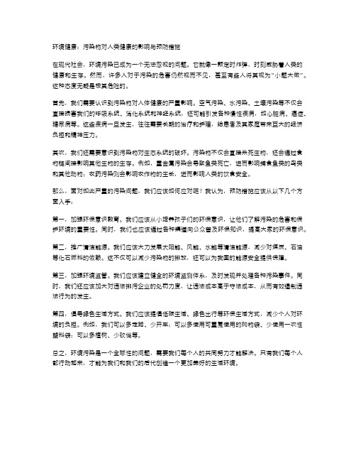 环境健康：污染物对人类健康的影响与预防措施