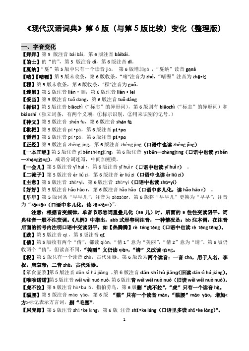 《现代汉语词典》第6版变化(整理版)