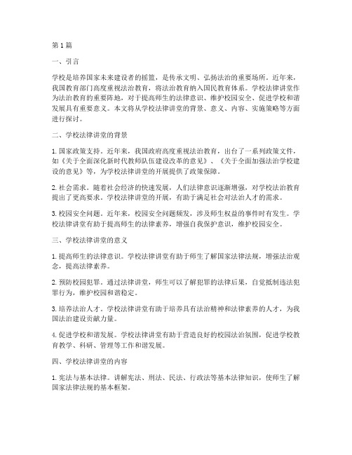 关于学校的法律讲堂(2篇)
