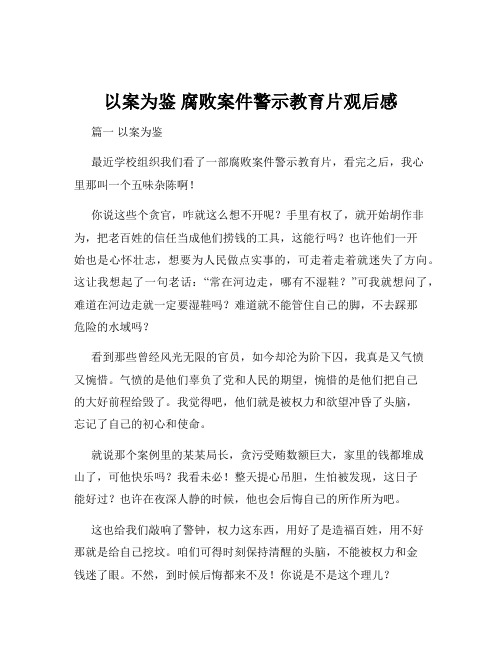 以案为鉴 腐败案件警示教育片观后感