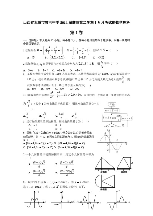 山西省太原市第五中学2014届高三第二学期5月月考试题数学理科