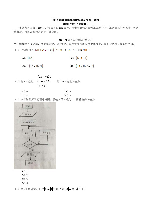 (精校版)2016年北京理数高考试题文档版(含答案)