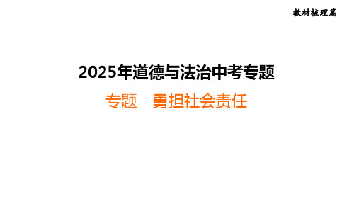 2025年福建省福州市中考道德与法治专题复习课件：勇担社会责任