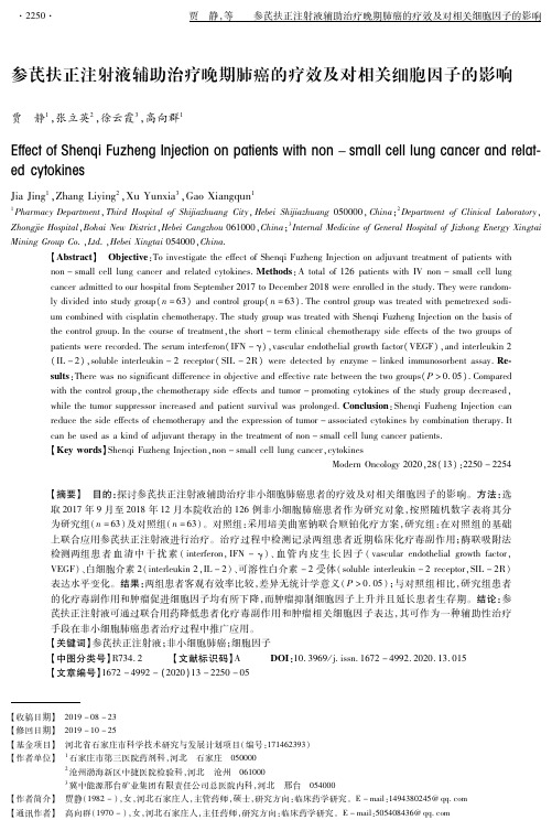 参芪扶正注射液辅助治疗晚期肺癌的疗效及对相关细胞因子的影响