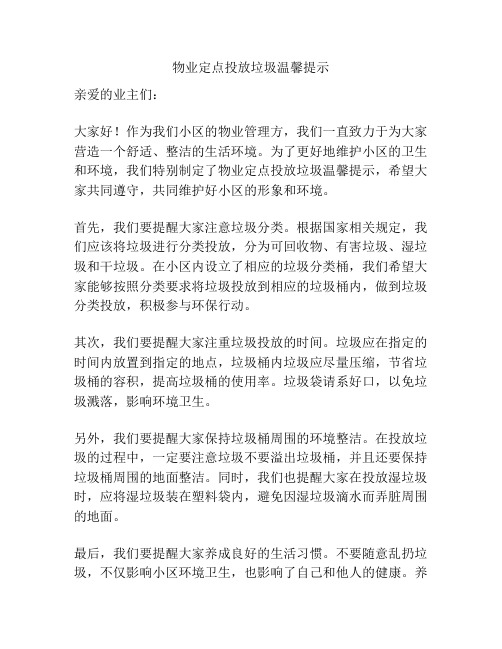 物业定点投放垃圾温馨提示