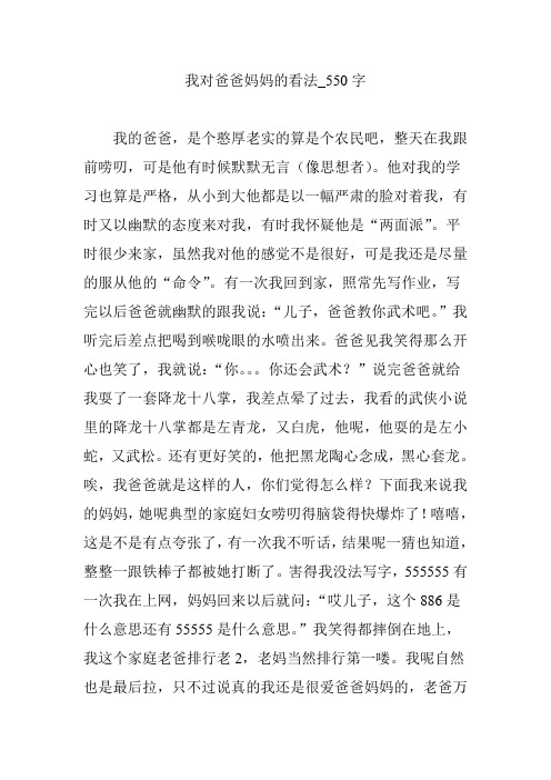 我对爸爸妈妈的看法_550字