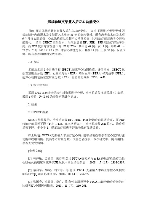 冠状动脉支架置入后左心功能变化