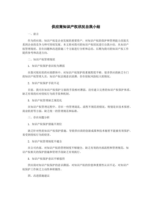 供应商知识产权状况自我小结