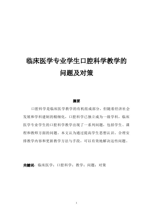 临床医学专业学生口腔科学教学的问题及对策(定稿)