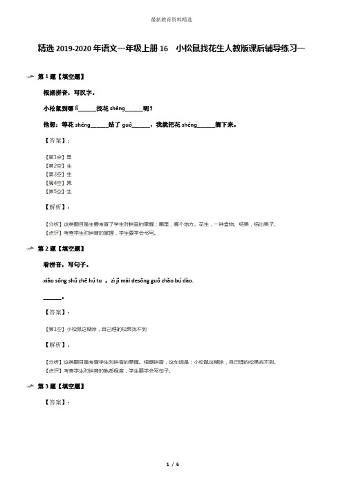 精选2019-2020年语文一年级上册16  小松鼠找花生人教版课后辅导练习一