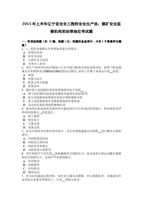 2015年上半年辽宁省安全工程师安全生产法：煤矿安全监察机构的法律地位考试题