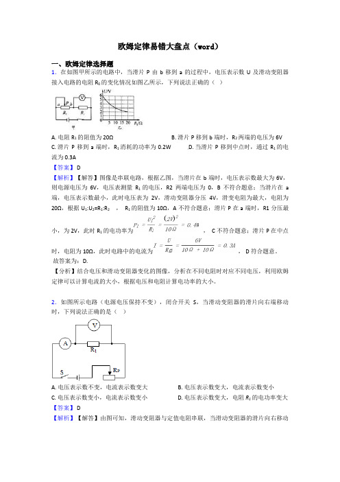 欧姆定律易错大盘点(word)