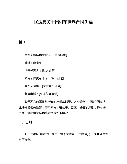 民法典关于出租车挂靠合同7篇