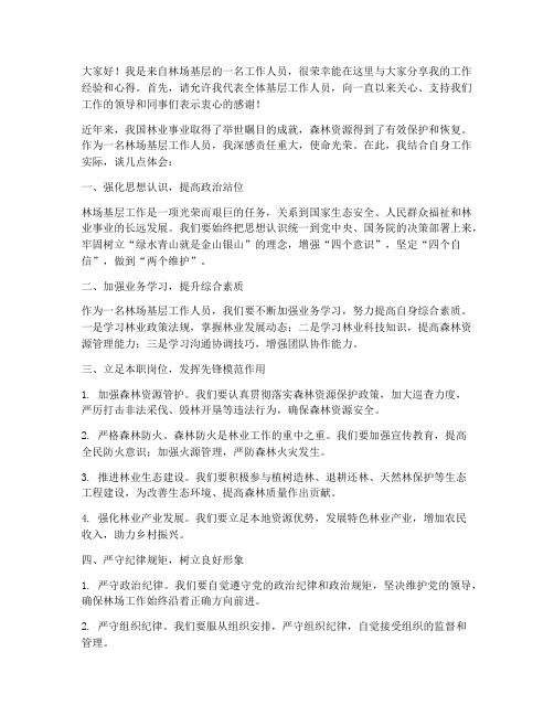 在林场基层工作交流发言稿