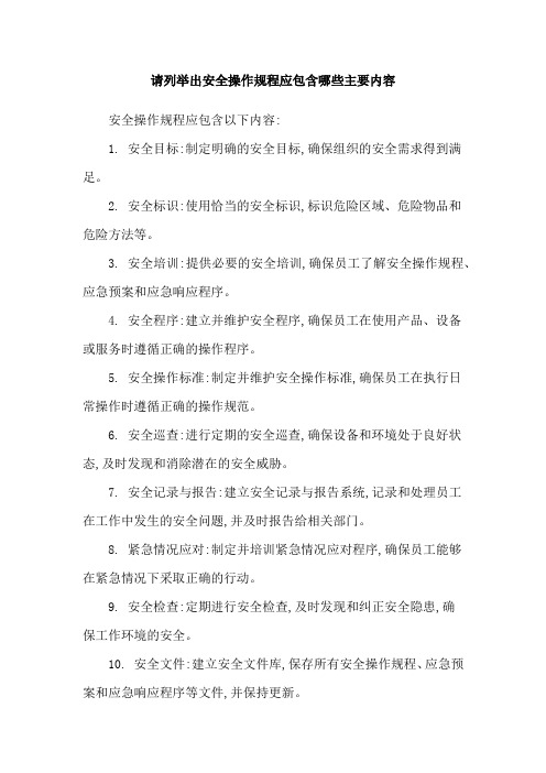 请列举出安全操作规程应包含哪些主要内容