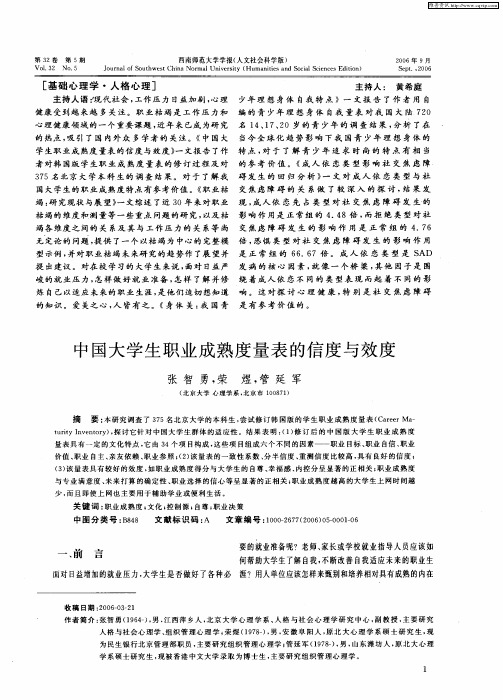 中国大学生职业成熟度量表的信度与效度