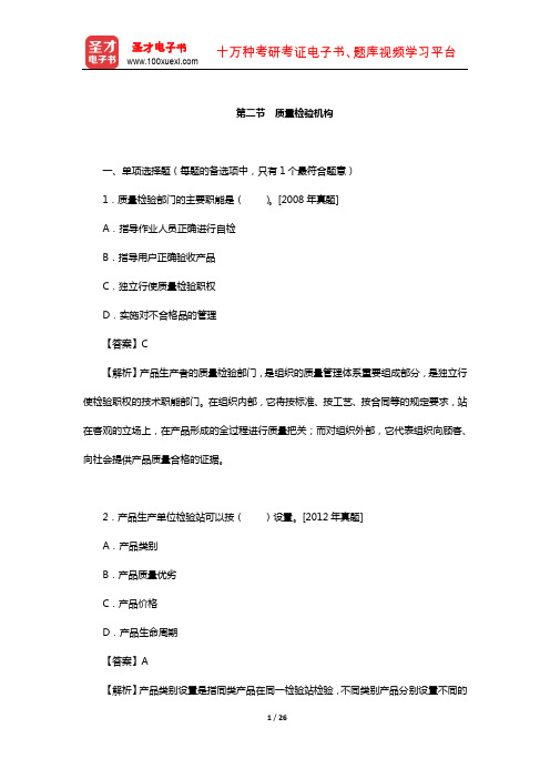 质量工程师《质量专业综合知识(中级)》过关(含真题)习题(质量检验机构)