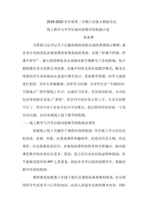 八年级历史下册线上线下学习衔接授课检测计划张亚锋