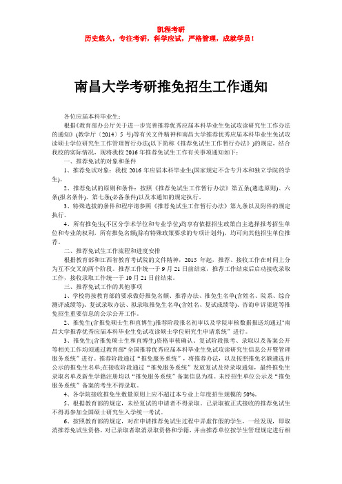 南昌大学考研推免招生工作通知