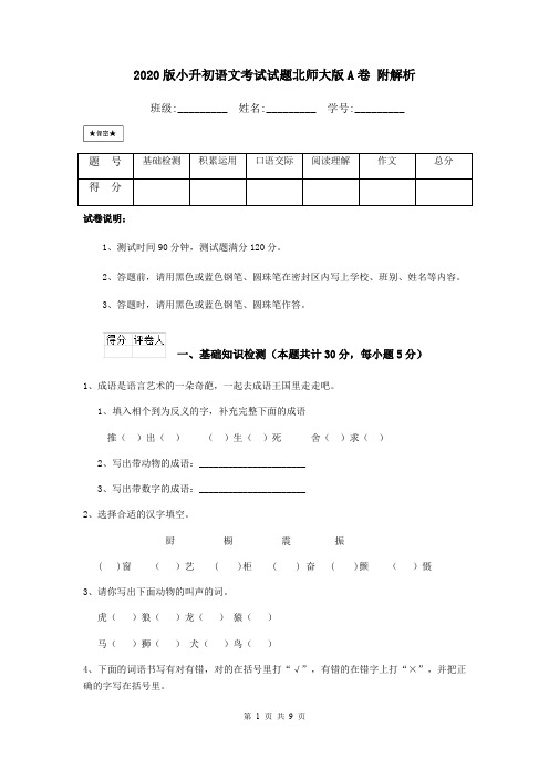 2020版小升初语文考试试题北师大版A卷 附解析