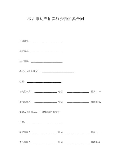 深圳市动产拍卖行委托拍卖合同