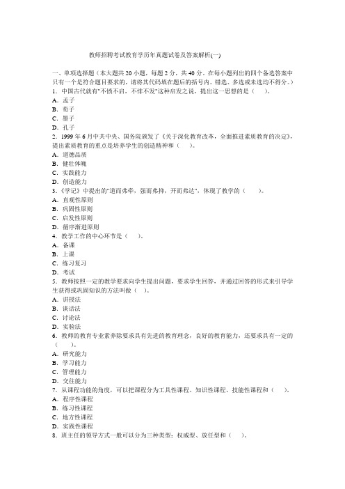 教师招聘考试教育学历年真题试卷及答案解析(一